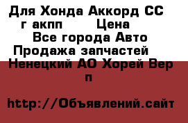 Для Хонда Аккорд СС7 1994г акпп 2,0 › Цена ­ 15 000 - Все города Авто » Продажа запчастей   . Ненецкий АО,Хорей-Вер п.